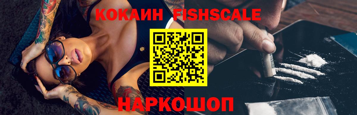 КОКАИН Fish Scale Тимашёвск